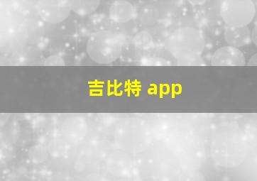 吉比特 app